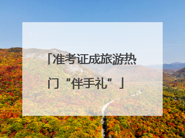 准考证成旅游热门“伴手礼”