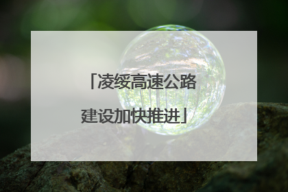 凌绥高速公路建设加快推进