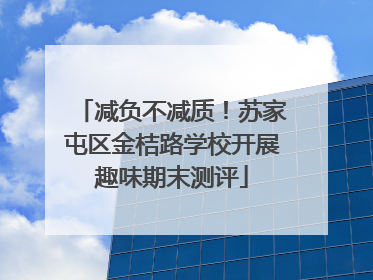 减负不减质！苏家屯区金桔路学校开展趣味期末测评