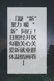 凝“新”聚力 暖“新”同行！日照经开区勾勒关心关爱新就业群体温情画卷