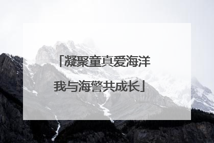 凝聚童真爱海洋 我与海警共成长