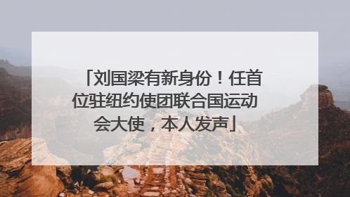 刘国梁有新身份！任首位驻纽约使团联合国运动会大使，本人发声