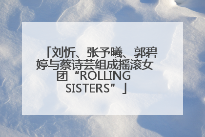 刘忻、张予曦、郭碧婷与蔡诗芸组成摇滚女团“ROLLING SISTERS”