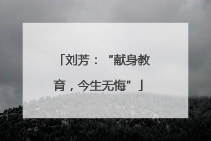 刘芳：“献身教育，今生无悔”