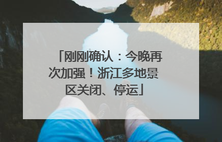 刚刚确认：今晚再次加强！浙江多地景区关闭、停运