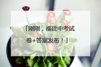 刚刚，福建中考试卷+答案发布！