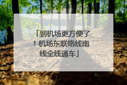 到机场更方便了！机场东联络线南线全线通车