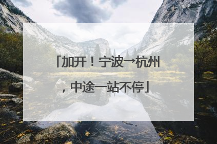加开！宁波→杭州，中途一站不停
