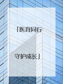 医育同行 守护成长