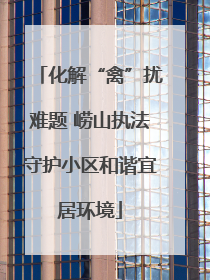 化解“禽”扰难题 崂山执法守护小区和谐宜居环境