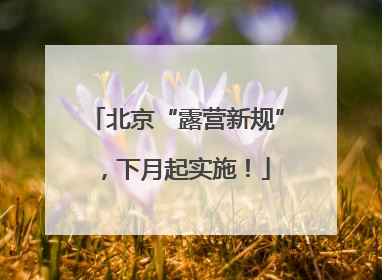 北京“露营新规”，下月起实施！