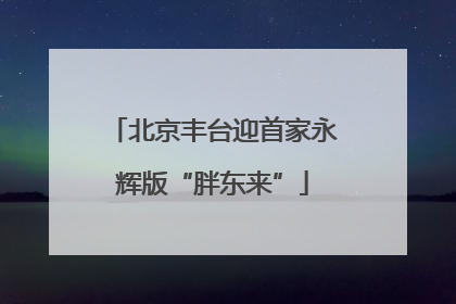 北京丰台迎首家永辉版“胖东来”