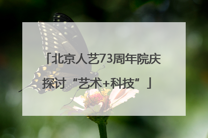 北京人艺73周年院庆探讨“艺术+科技”