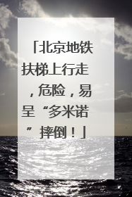 北京地铁扶梯上行走，危险，易呈“多米诺”摔倒！