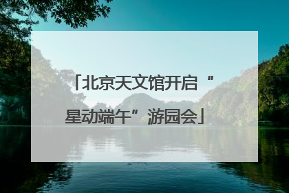 北京天文馆开启“星动端午”游园会
