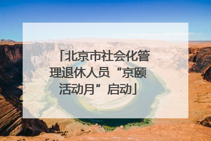 北京市社会化管理退休人员“京颐活动月”启动