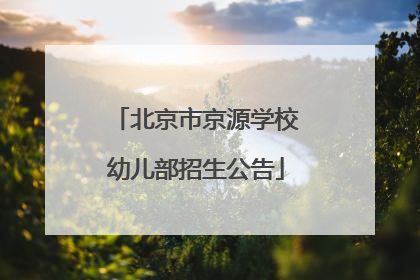 北京市京源学校幼儿部招生公告