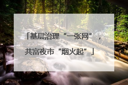基层治理“一张网”，共富夜市“烟火起”