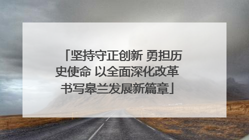 坚持守正创新 勇担历史使命 以全面深化改革书写皋兰发展新篇章