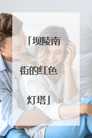 坝陵南街的红色灯塔