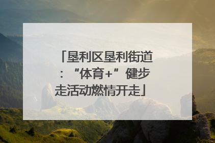 垦利区垦利街道：“体育+”健步走活动燃情开走