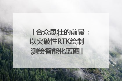合众思壮的前景：以突破性RTK绘制测绘智能化蓝图