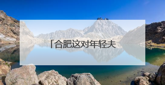 合肥这对年轻夫妇，好样的！