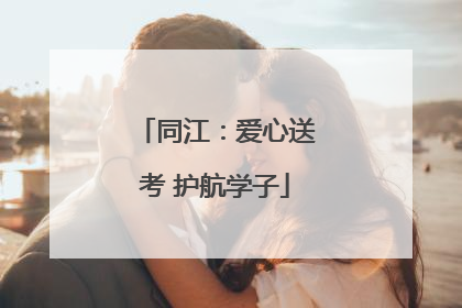同江：爱心送考 护航学子