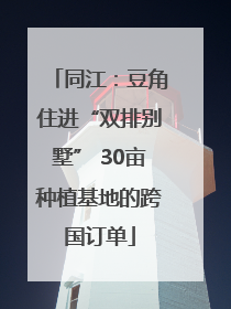 同江：豆角住进“双排别墅” 30亩种植基地的跨国订单