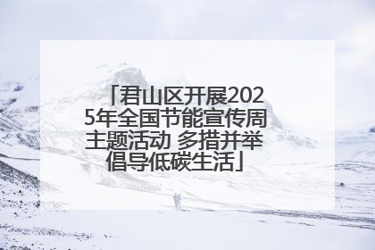 君山区开展2025年全国节能宣传周主题活动 多措并举倡导低碳生活