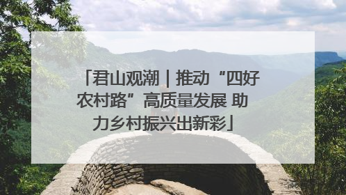 君山观潮｜推动“四好农村路”高质量发展 助力乡村振兴出新彩