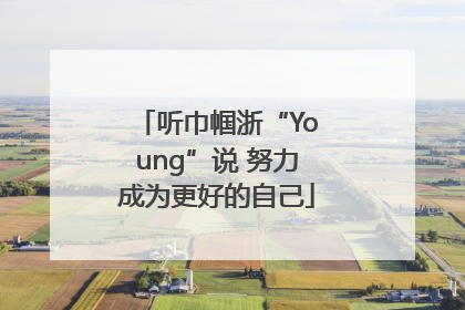 听巾帼浙“Young”说 努力成为更好的自己
