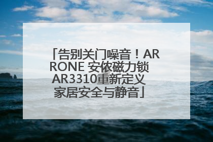 告别关门噪音！ARRONE 安侬磁力锁AR3310重新定义家居安全与静音