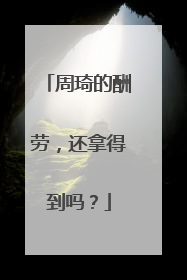 周琦的酬劳，还拿得到吗？