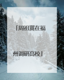 周祖翼在福州调研高校