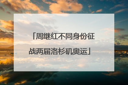 周继红不同身份征战两届洛杉矶奥运