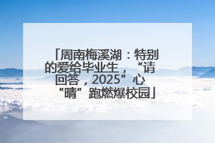 周南梅溪湖：特别的爱给毕业生，“请回答，2025”心“晴”跑燃爆校园