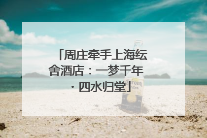 周庄牵手上海纭舍酒店：一梦千年・四水归堂