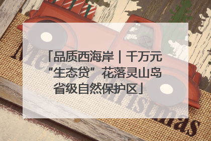 品质西海岸｜千万元“生态贷”花落灵山岛省级自然保护区