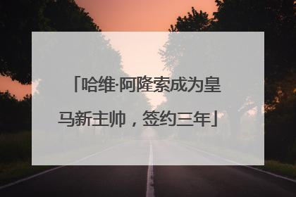 哈维·阿隆索成为皇马新主帅，签约三年