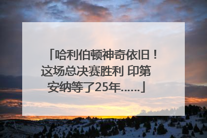 哈利伯顿神奇依旧！这场总决赛胜利 印第安纳等了25年……