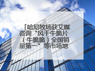 哈尼牧场获艾媒咨询“风干牛脆片（牛脆脆）全国销量第一”等市场地位确认