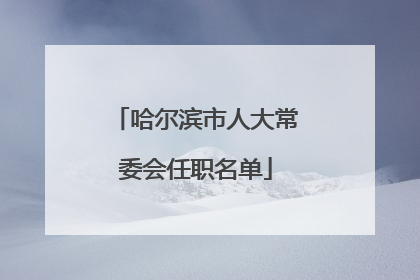 哈尔滨市人大常委会任职名单