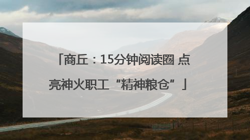 商丘：15分钟阅读圈 点亮神火职工“精神粮仓”