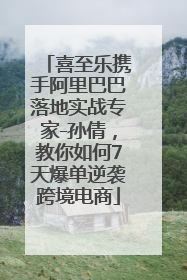 喜至乐携手阿里巴巴落地实战专家-孙倩，教你如何7天爆单逆袭跨境电商