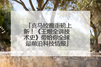 喜马拉雅重磅上新！《王煜全讲技术史》带给你全球最前沿科技情报