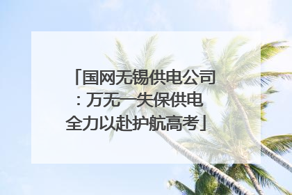 国网无锡供电公司：万无一失保供电 全力以赴护航高考