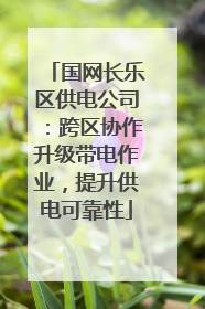 国网长乐区供电公司：跨区协作升级带电作业，提升供电可靠性