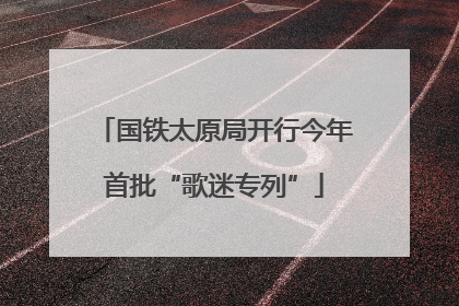 国铁太原局开行今年首批“歌迷专列”