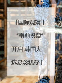 国际观察丨“事前投票”开启 韩国大选悬念犹存